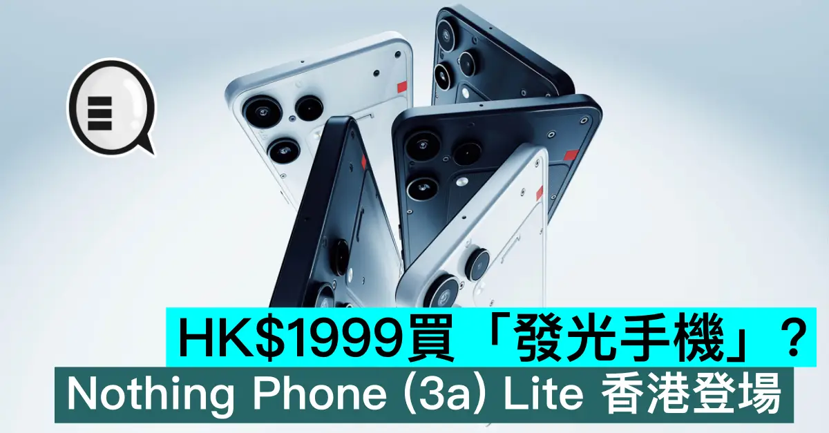 HK$1999買「發光手機」？Nothing Phone (3a) Lite 香港登場