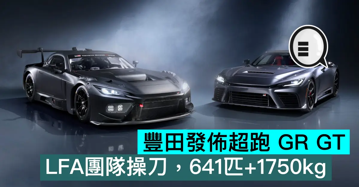 豐田發佈超跑 GR GT，LFA團隊操刀，641匹+1750kg