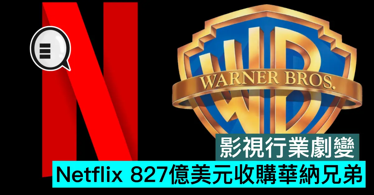 影視行業劇變，Netflix 827億美元收購華納兄弟
