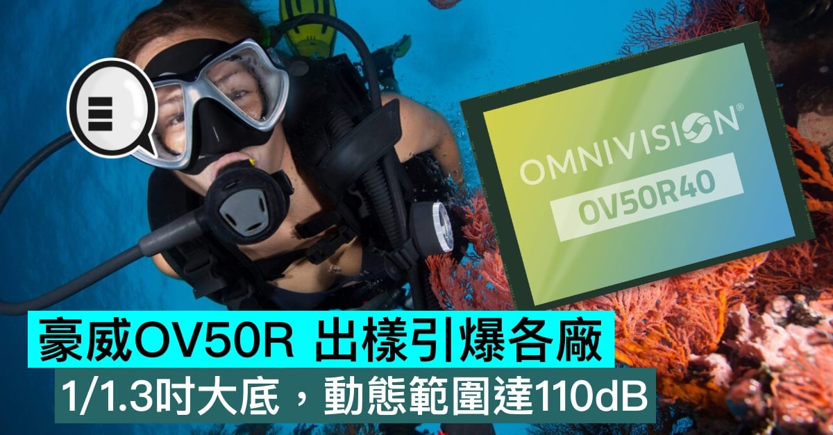 豪威OV50R 出樣引爆各廠，1/1.3吋大底，動態範圍達110dB