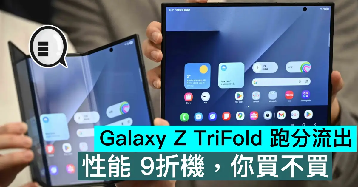 Galaxy Z TriFold 跑分流出，性能 9折機，你買不買