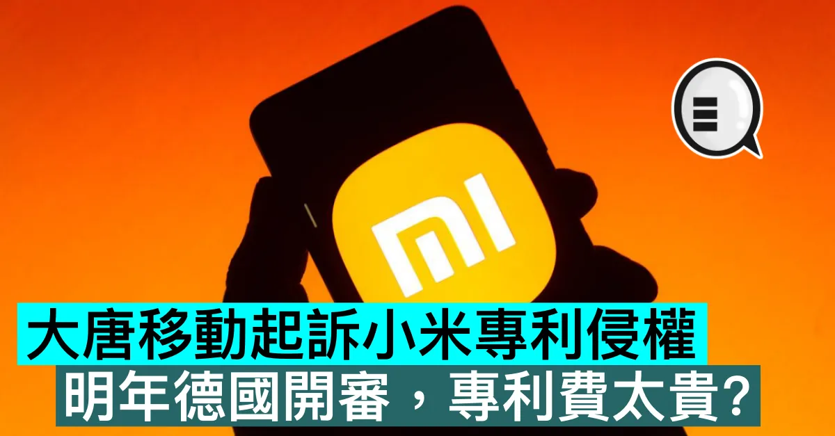 大唐移動起訴小米專利侵權，明年德國開審，專利費太貴？