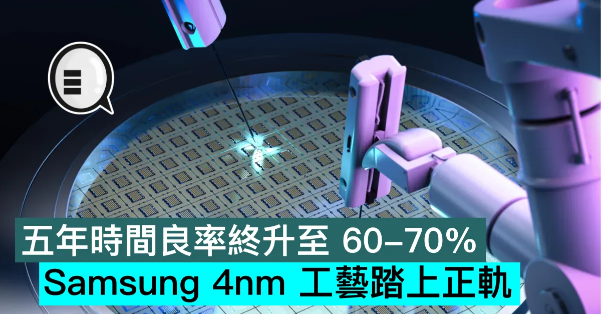 五年時間良率終升至 60-70%，Samsung 4nm 工藝踏上正軌