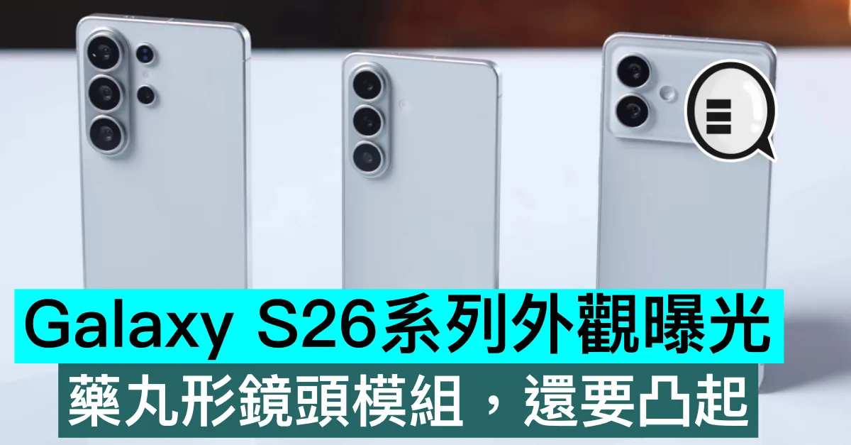 Galaxy S26系列外觀曝光，藥丸形鏡頭模組，還要凸起
