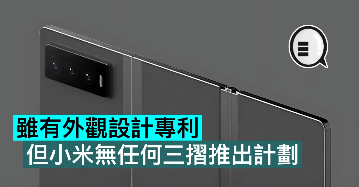 雖有外觀設計專利，但小米無任何三摺推出計劃