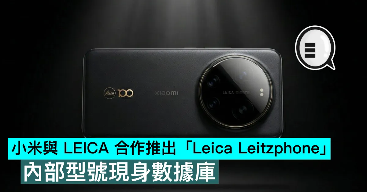 小米與 LEICA 合作推出「Leica Leitzphone」，內部型號現身數據庫