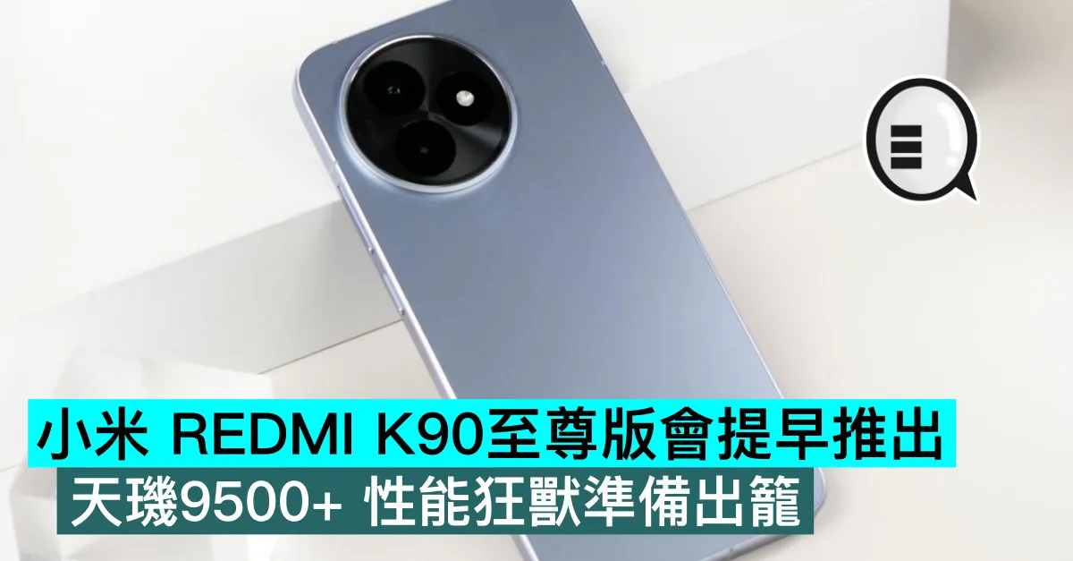 小米 REDMI K90至尊版會提早推出，天璣9500+ 性能狂獸準備出籠