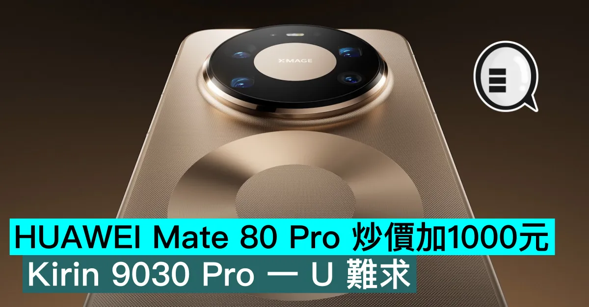 HUAWEI Mate 80 Pro 炒價加1000元，Kirin 9030 Pro 一 U 難求