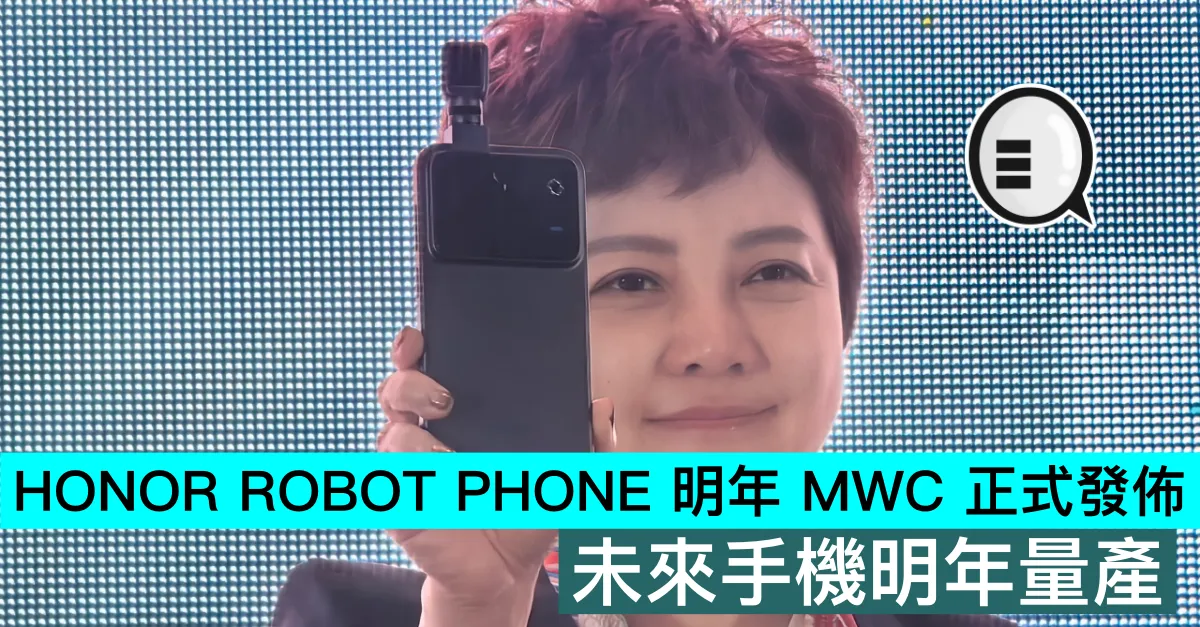 HONOR ROBOT PHONE 明年 MWC 正式發佈，未來手機明年量產