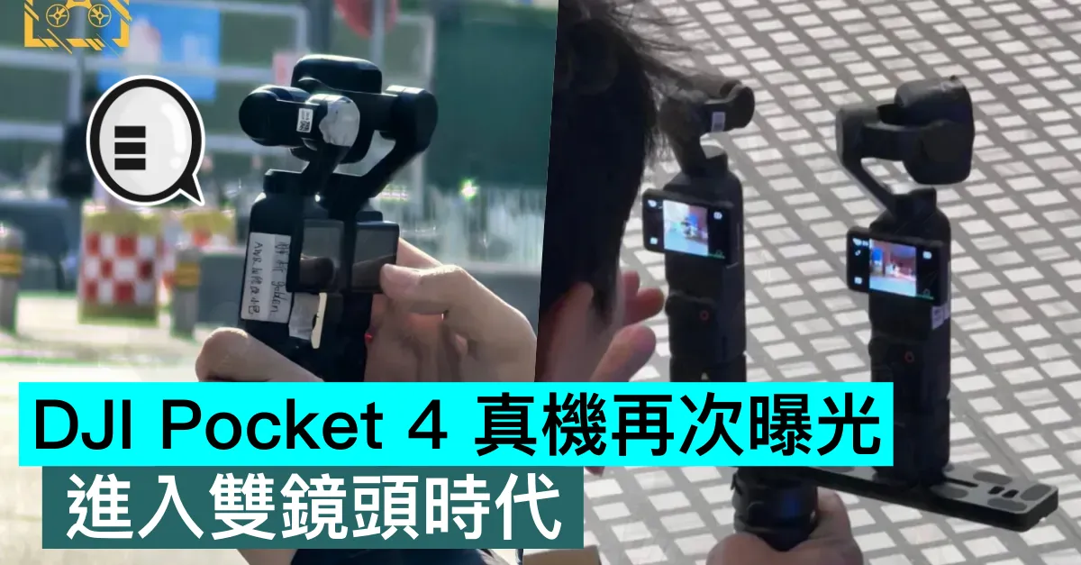 DJI Pocket 4 真機再次曝光，進入雙鏡頭時代