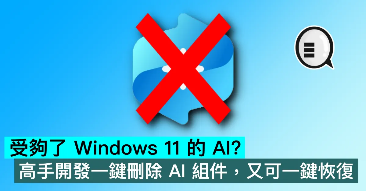 受夠了 Windows 11 的 AI？高手開發一鍵刪除 AI 組件，又可一鍵恢復