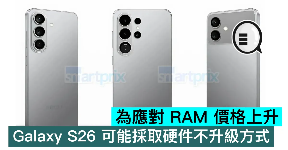 為應對 RAM 價格上升，Galaxy S26 可能採取硬件不升級方式