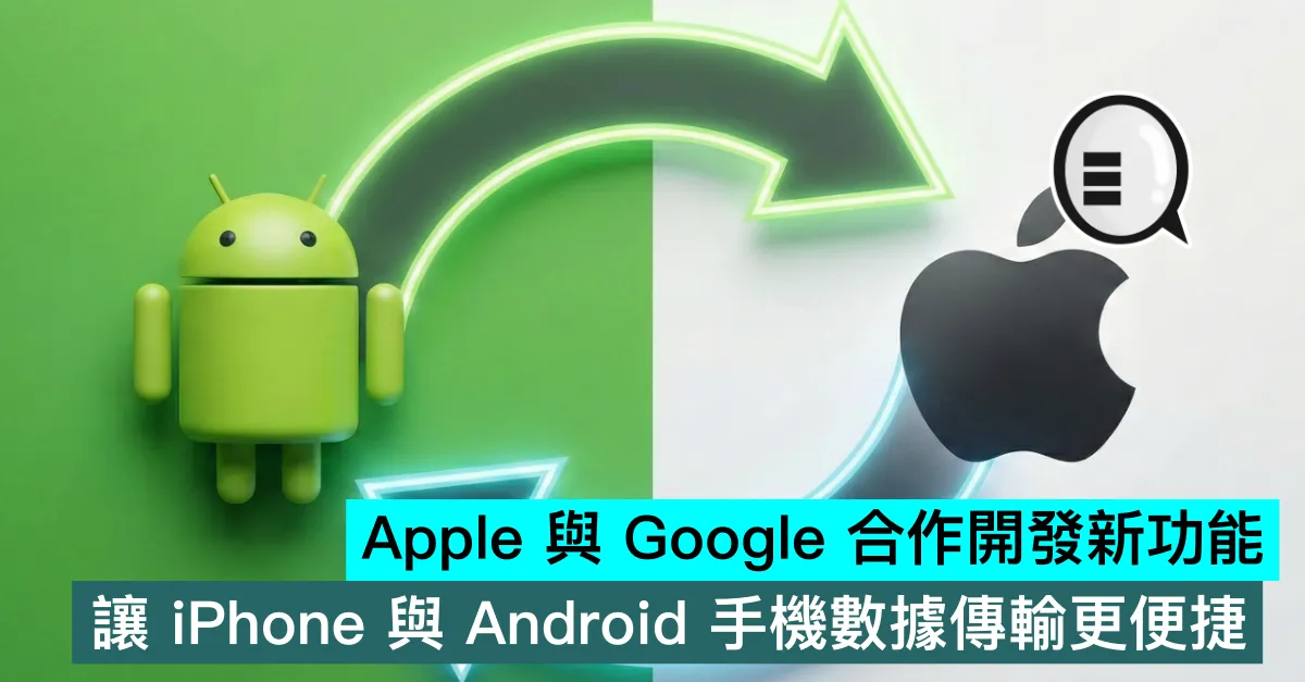 Apple 與 Google 合作開發新功能，讓 iPhone 與 Android 手機數據傳輸更便捷