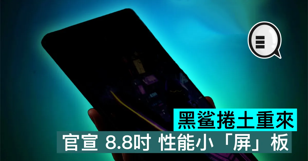 黑鲨捲土重來，官宣 8.8吋 性能小「屏」板
