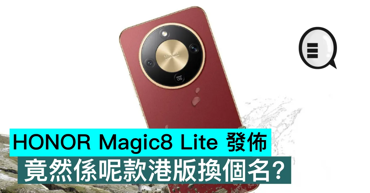 HONOR Magic8 Lite 發佈，竟然係呢款港版換個名？