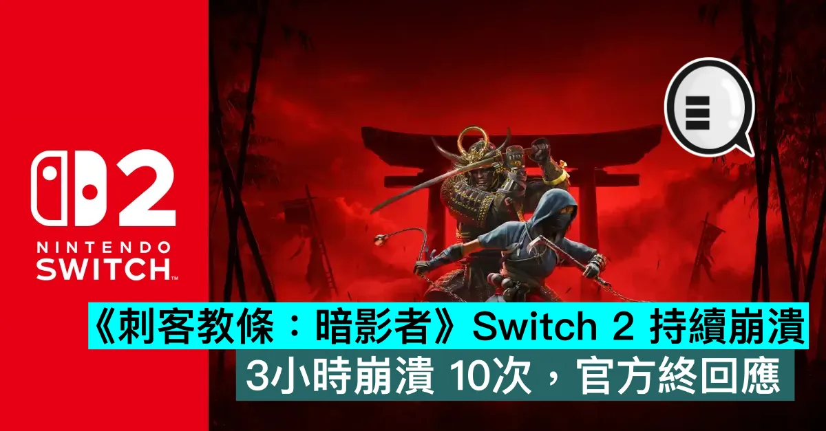 《刺客教條：暗影者》Switch 2 持續崩潰，3小時崩潰 10次，官方終回應