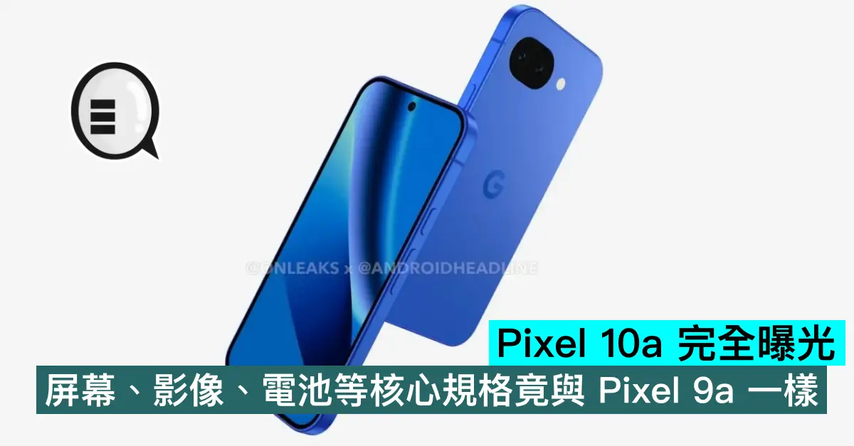 Pixel 10a 完全曝光，屏幕、影像、電池等核心規格竟與 Pixel 9a 一樣