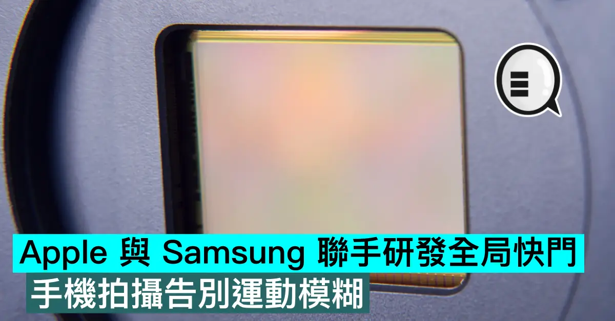Apple 與 Samsung 聯手研發全局快門，手機拍攝告別運動模糊！