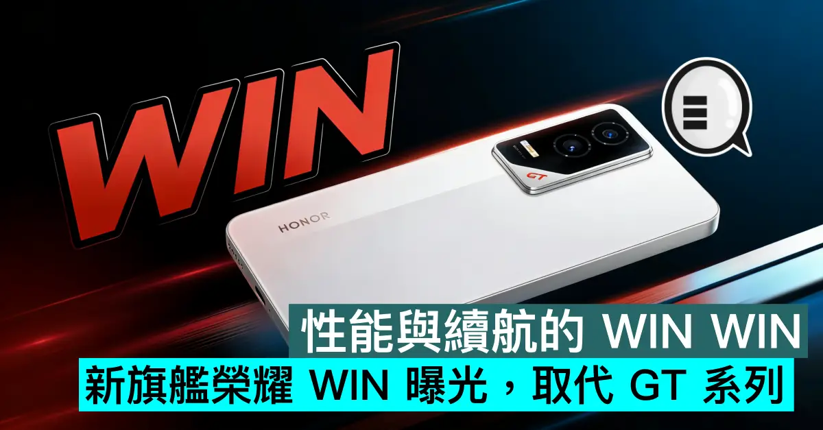 性能與續航的 WIN WIN，新旗艦榮耀 WIN 曝光，取代 GT 系列