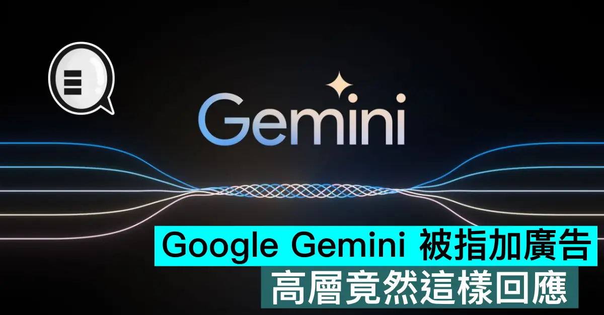 Google Gemini 被指加廣告，高層竟然這樣回應