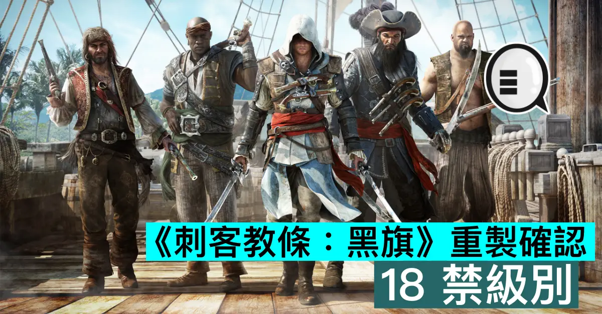 《刺客教條：黑旗》重製確認，18 禁級別