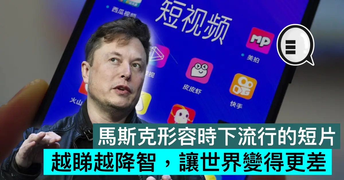 馬斯克形容時下流行的短片：越睇越降智，讓世界變得更差