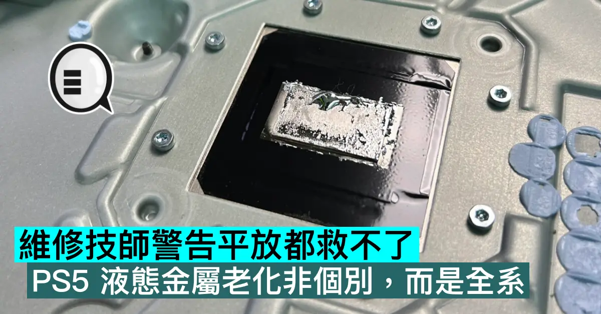 維修技師警告平放都救不了：PS5 液態金屬老化非個別，而是全系