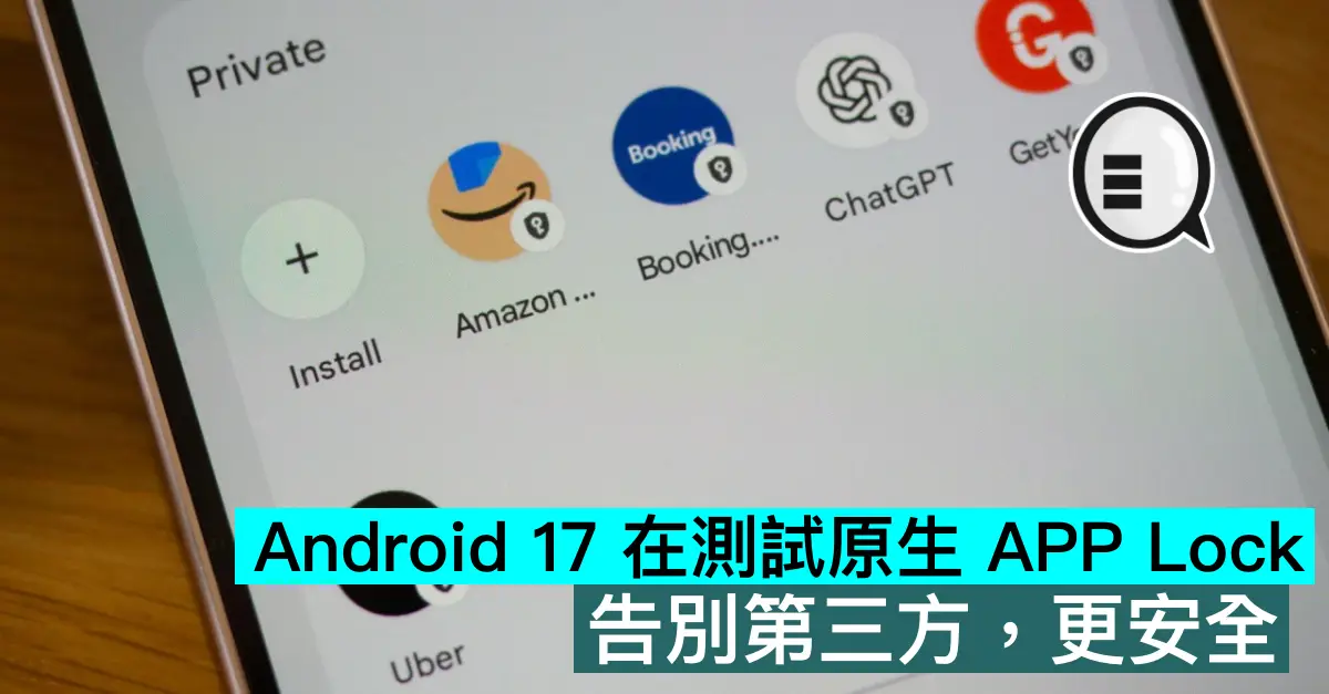 Android 17 在測試原生 APP Lock，告別第三方更安全