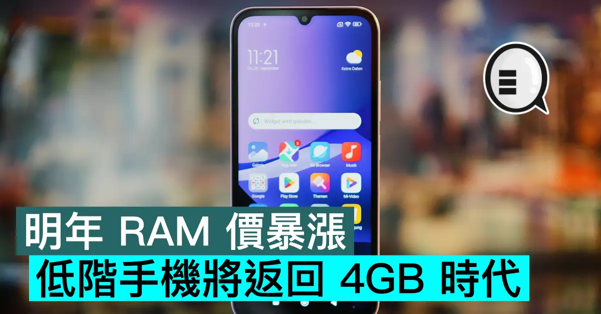 明年 RAM 價暴漲，低階手機將返回 4GB 時代
