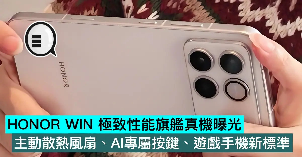 HONOR WIN 極致性能旗艦真機曝光，主動散熱風扇、AI專屬按鍵、遊戲手機新標準