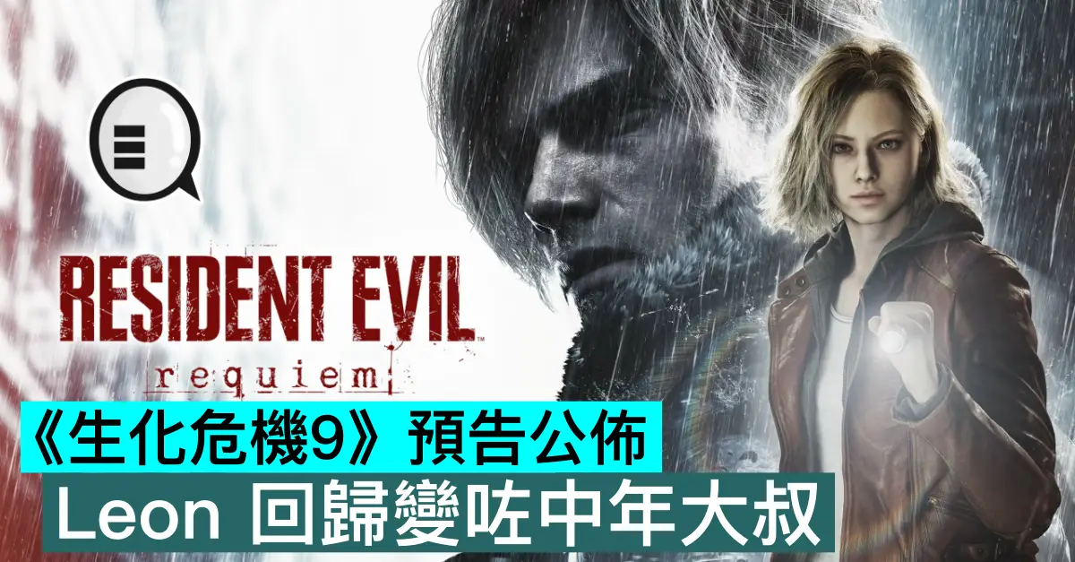 《生化危機9》預告公佈，Leon 回歸變咗中年大叔