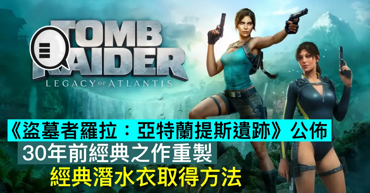 《盜墓者羅拉：亞特蘭提斯遺跡》公佈，30年前經典之作重製，經典潛水衣取得方法