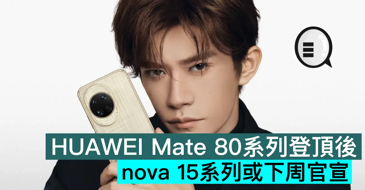 HUAWEI Mate 80系列登頂後，nova 15系列或下周官宣