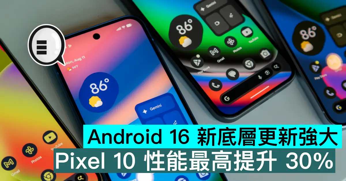 Android 16 新底層更新強大，Pixel 10 性能最高提升 30%