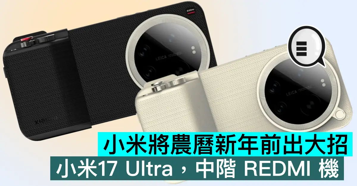 小米將農曆新年前出大招，小米17 Ultra，中階 REDMI 機