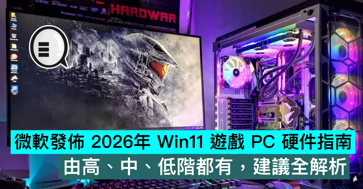 微軟發佈 2026年 Win11 遊戲 PC 硬件指南，由高、中、低階都有，建議全解析