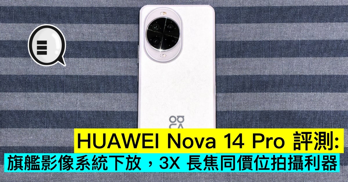 HUAWEI Nova 14 Pro 評測：旗艦影像系統下放，3X 長焦同價位拍攝利器