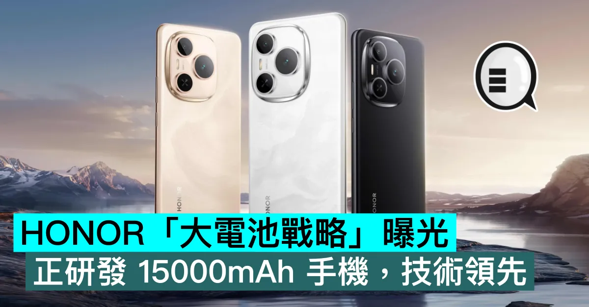 HONOR「大電池戰略」曝光，正研發 15000mAh 手機，技術領先