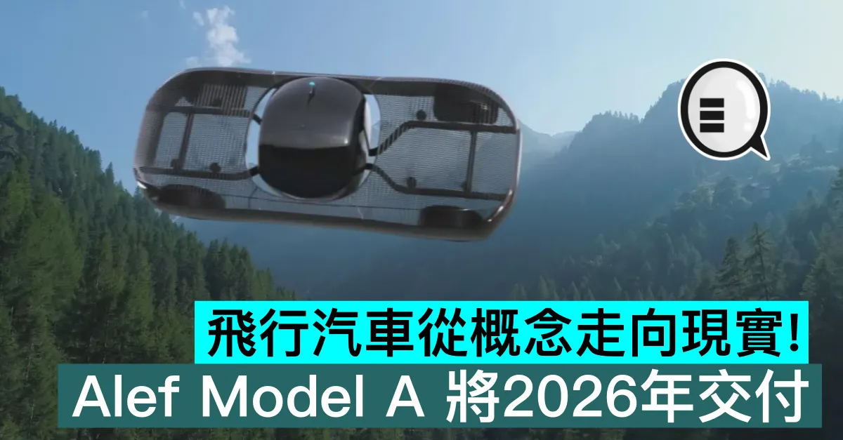 飛行汽車從概念走向現實！Alef Model A 將2026年交付，訂單價值超10億美元