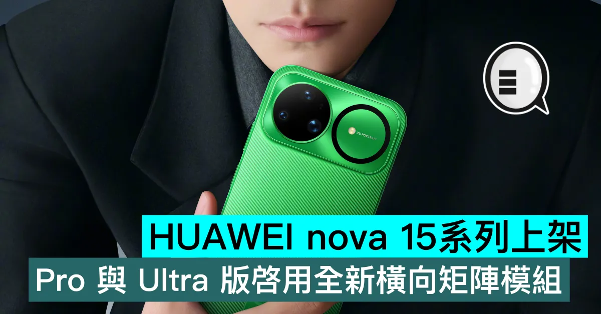 HUAWEI nova 15系列上架，Pro 與 Ultra 版啓用全新橫向矩陣模組
