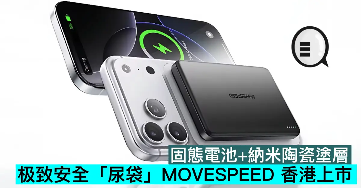 固態電池+納米陶瓷塗層，极致安全「尿袋」MOVESPEED 香港上市