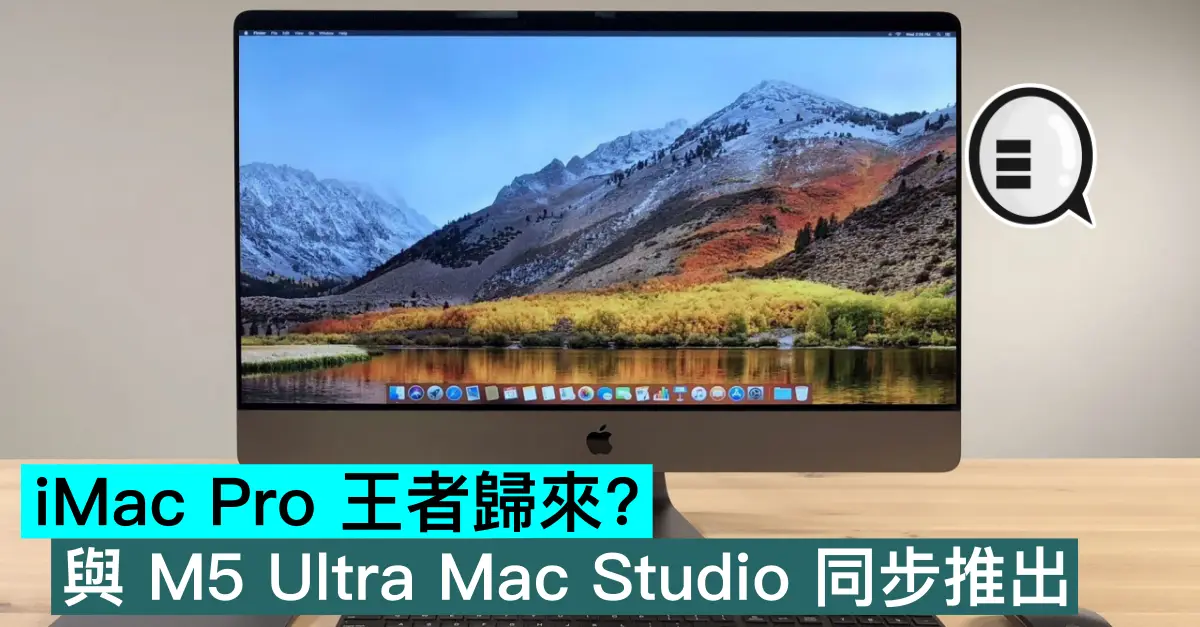 iMac Pro 王者歸來？與 M5 Ultra Mac Studio 同步推出