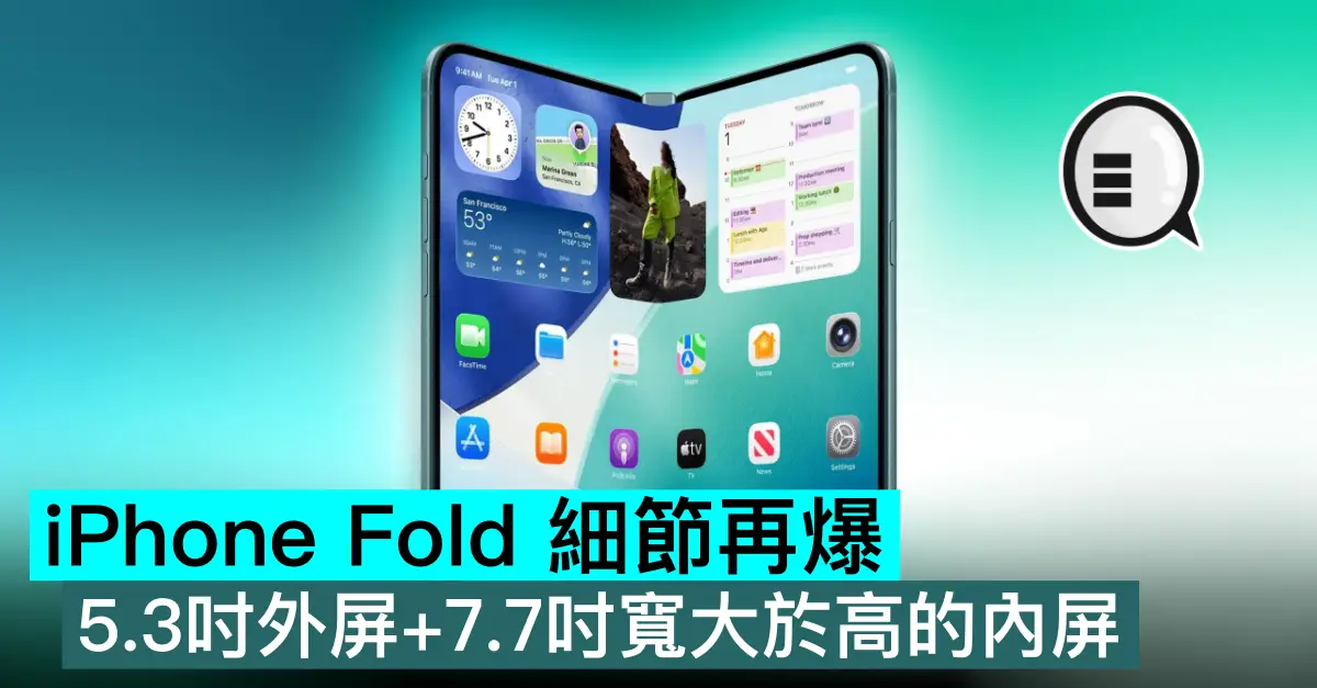 iPhone Fold 細節再爆，5.3吋外屏+7.7吋寬大於高的內屏