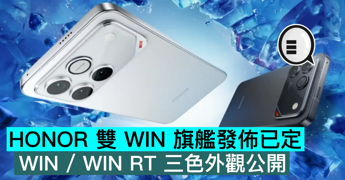 HONOR 雙 WIN 旗艦發佈已定，WIN / WIN RT 三色外觀公開