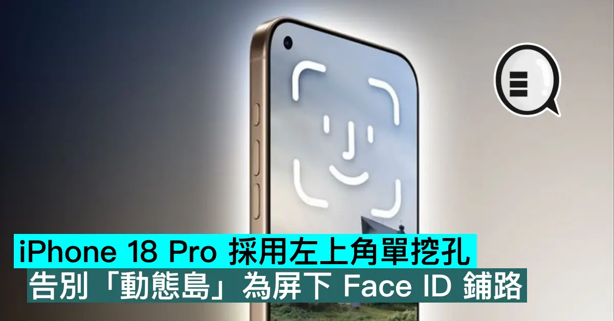 iPhone 18 Pro 採用左上角單挖孔，告別「動態島」為屏下 Face ID 鋪路