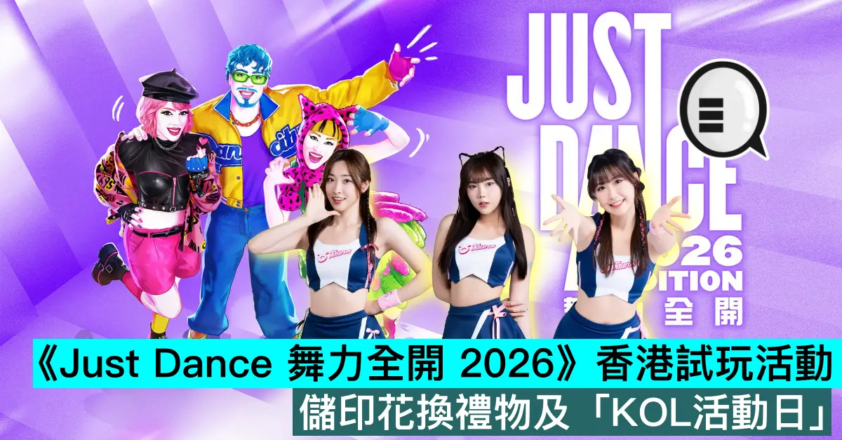 《Just Dance 舞力全開 2026》香港試玩活動，儲印花換禮物及「KOL活動日」