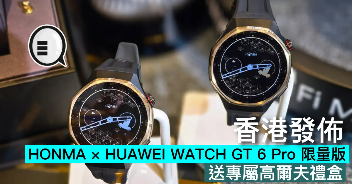 HONMA × HUAWEI WATCH GT 6 Pro 限量版香港發佈，送專屬高爾夫禮盒