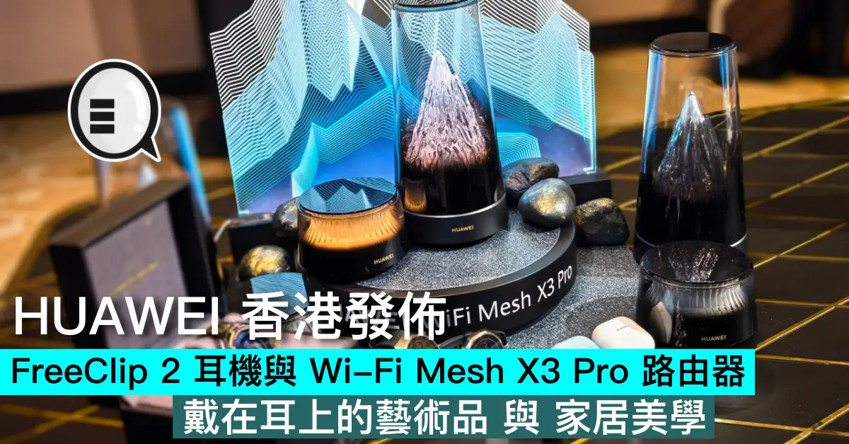 HUAWEI 香港發佈 FreeClip 2 耳機與 Wi-Fi Mesh X3 Pro 路由器，戴在耳上的藝術品 與 家居美學