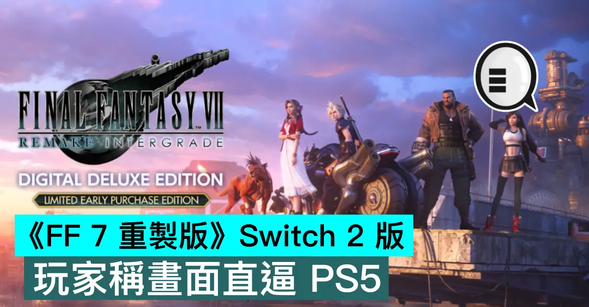 《FF 7 重製版》Switch 2 版，玩家稱畫面直逼 PS5