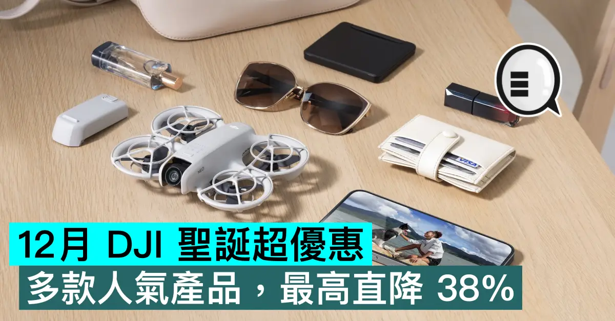 12月 DJI 聖誕超優惠，多款人氣產品，最高直降 38%